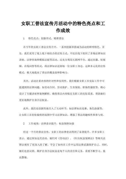 【政务民生】女职工普法宣传月活动中的特色亮点和工作成效