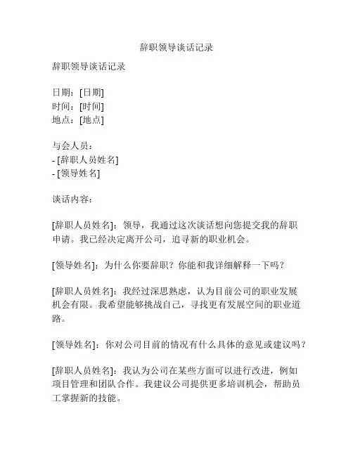 辞职领导谈话记录