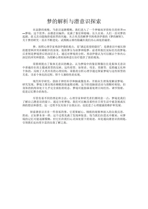 梦的解析与潜意识探索