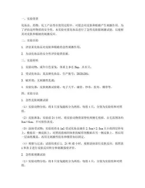 急性皮肤眼刺激实验报告
