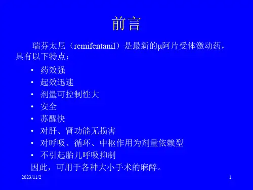 瑞芬太尼的临床麻醉应用