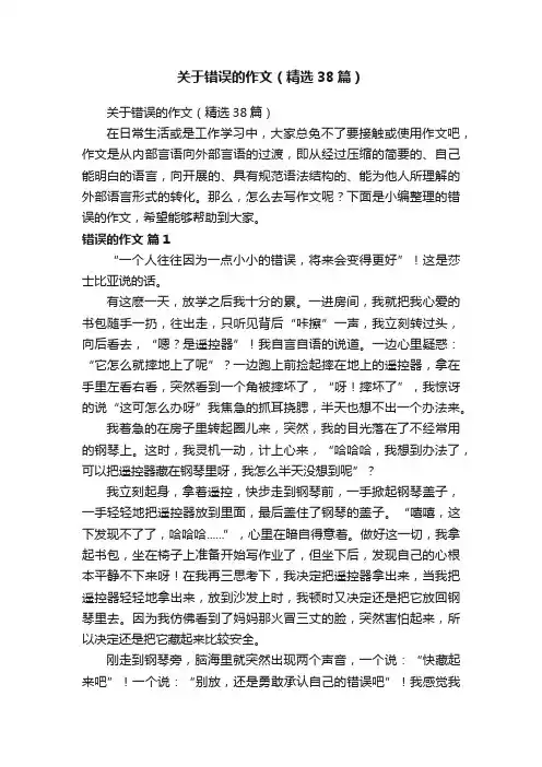 关于错误的作文（精选38篇）