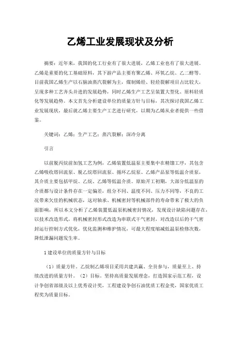 乙烯工业发展现状及分析