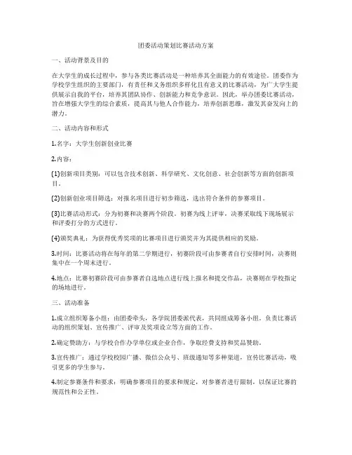 团委活动策划比赛活动方案