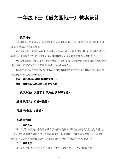 一年级下册《语文园地一》教案设计