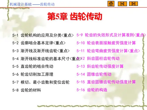 《齿轮传动设计》PPT课件