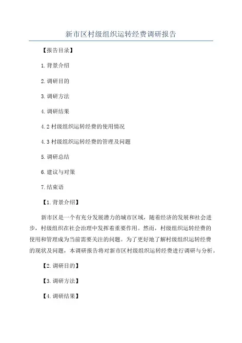 新市区村级组织运转经费调研报告