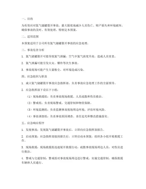 氮气储罐裂开应急预案