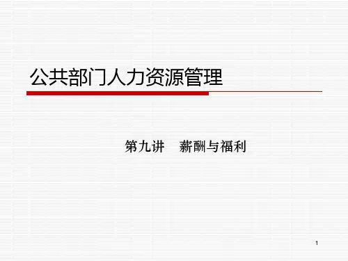 公共部门员工薪酬福利管理