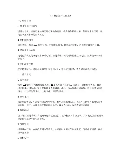 路灯整治提升工程方案