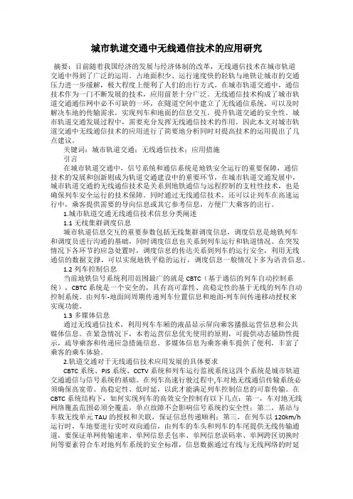 城市轨道交通中无线通信技术的应用研究