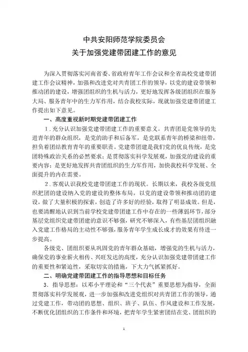 关于加强党建带团建工作的意见2