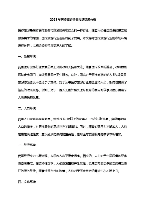 2023年医疗旅游行业市场环境分析