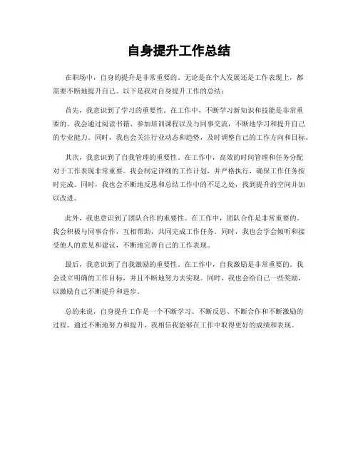 自身提升工作总结