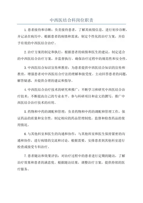 中西医结合科岗位职责