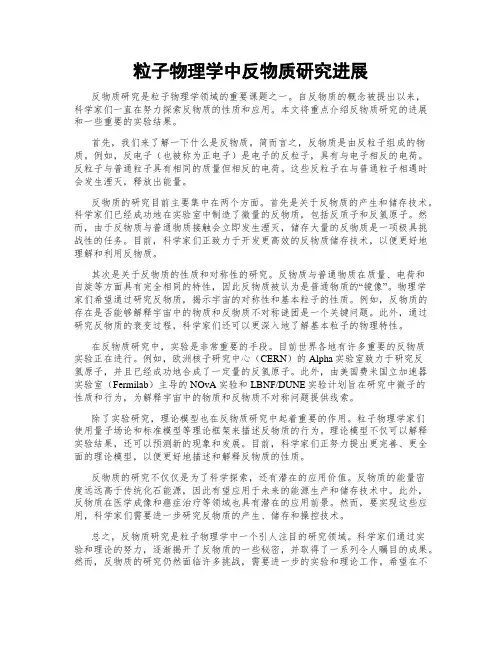 粒子物理学中反物质研究进展