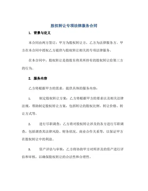 股权转让专项法律服务(合同) 专项法律服务(合同)