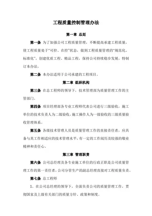 工程质量控制管理办法