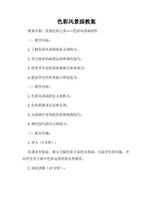 色彩风景画教案