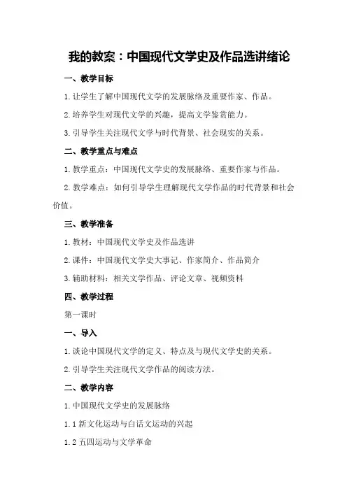 我的教案：中国现代文学史及作品选讲绪论