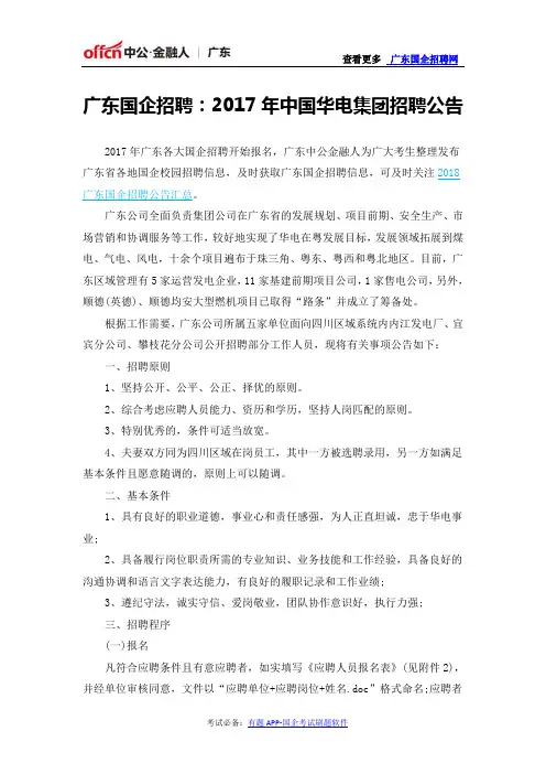 广东国企招聘：2017年中国华电集团招聘公告