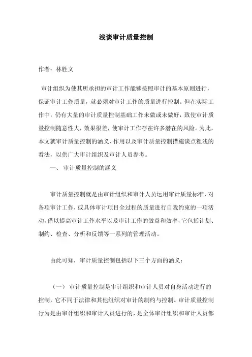 浅谈审计质量控制