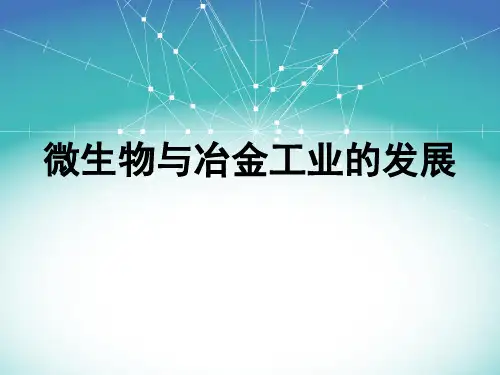 微生物冶金概述