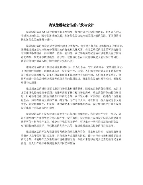 浅谈旅游纪念品的开发与设计
