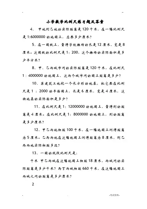 小学数学比例尺练习题及答案