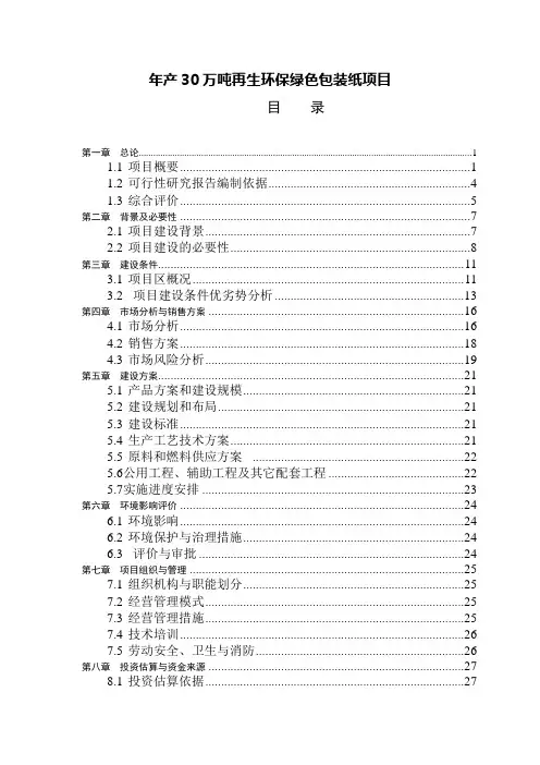年产30万吨再生环保绿色包装纸项目可行性研究报告