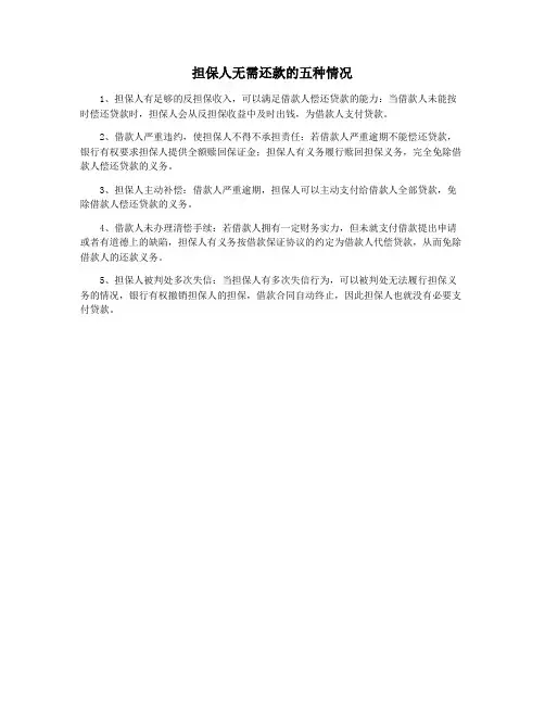 担保人无需还款的五种情况