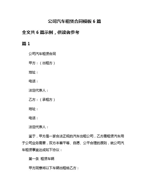公司汽车租赁合同模板6篇