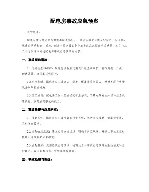 配电房事故应急预案