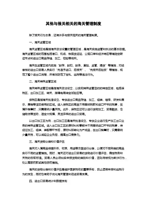 其他与报关相关的海关管理制度
