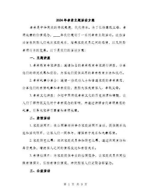 2024年孝亲主题活动方案(三篇)