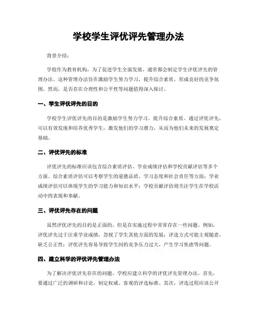学校学生评优评先管理办法