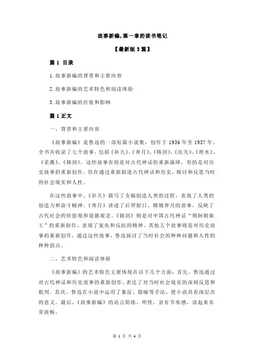 故事新编,第一章的读书笔记