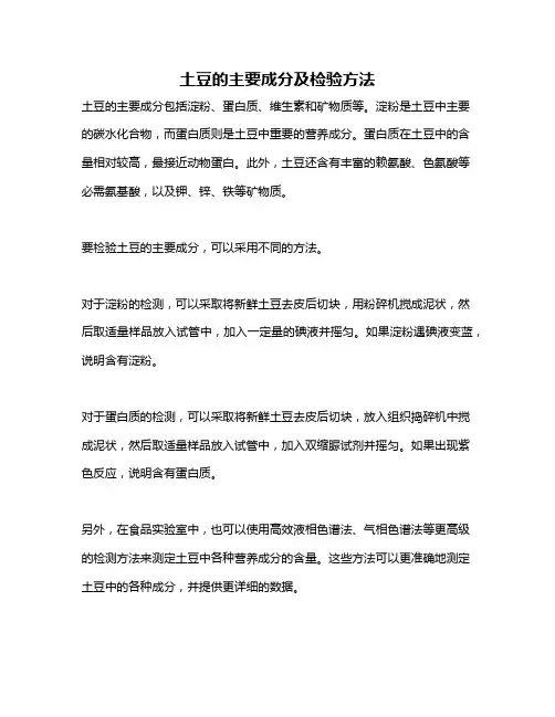 土豆的主要成分及检验方法