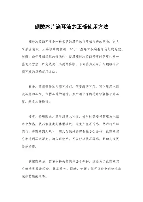 硼酸冰片滴耳液的正确使用方法