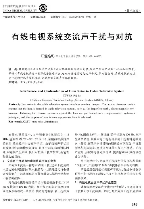 有线电视系统交流声干扰与对抗