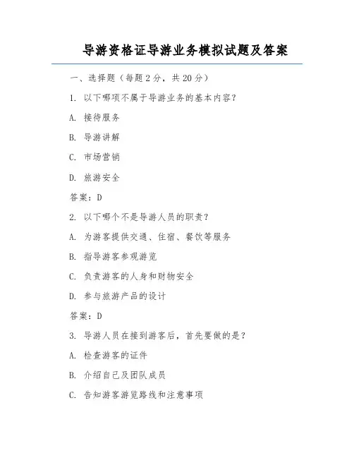导游资格证导游业务模拟试题及答案
