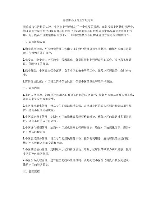 售楼部小区物业管理方案