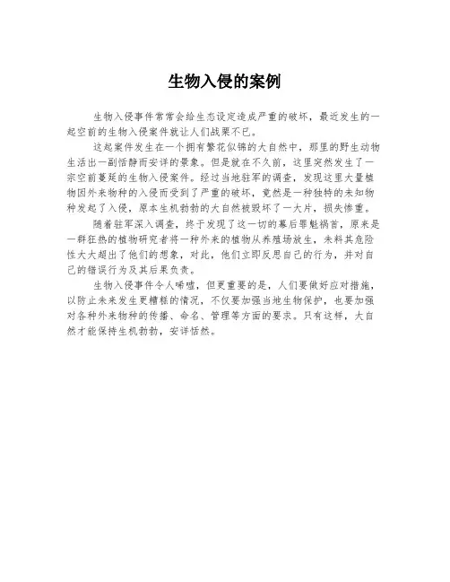 生物入侵的案例