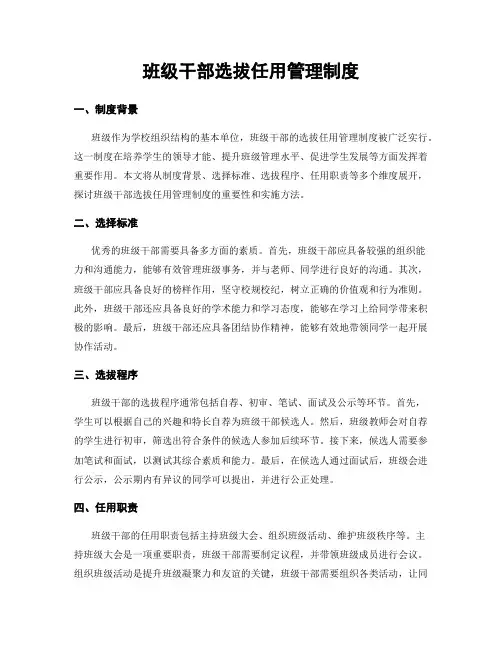 班级干部选拔任用管理制度