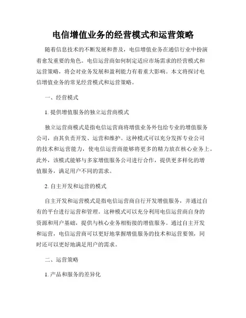 电信增值业务的经营模式和运营策略