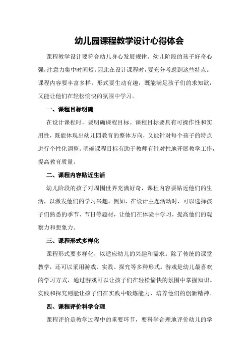 幼儿园课程教学设计心得体会