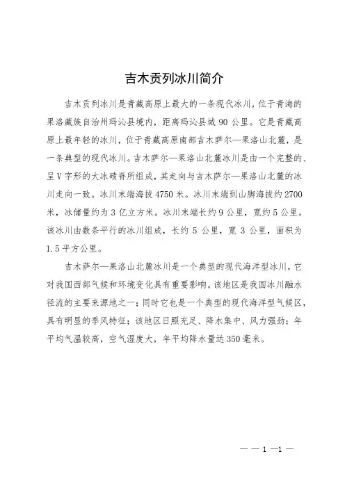 吉木贡列冰川简介