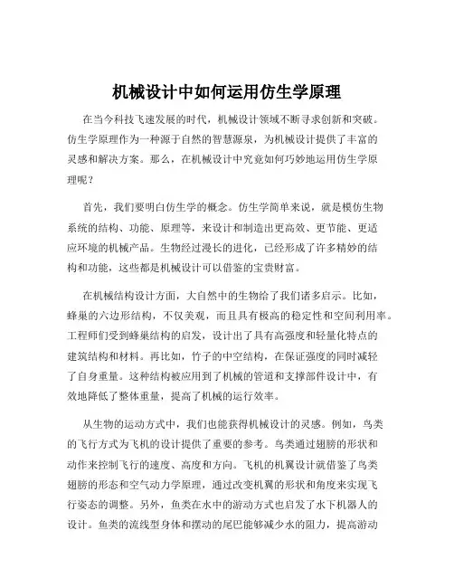 机械设计中如何运用仿生学原理