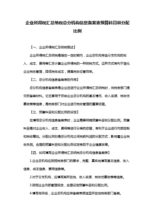 企业所得税汇总纳税总分机构信息备案表预算科目和分配比例