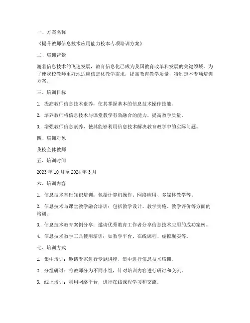 校本专项培训方案申报书